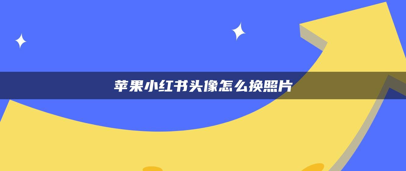 蘋果小紅書頭像怎么換照片