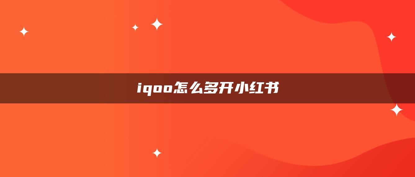 iqoo怎么多開小紅書