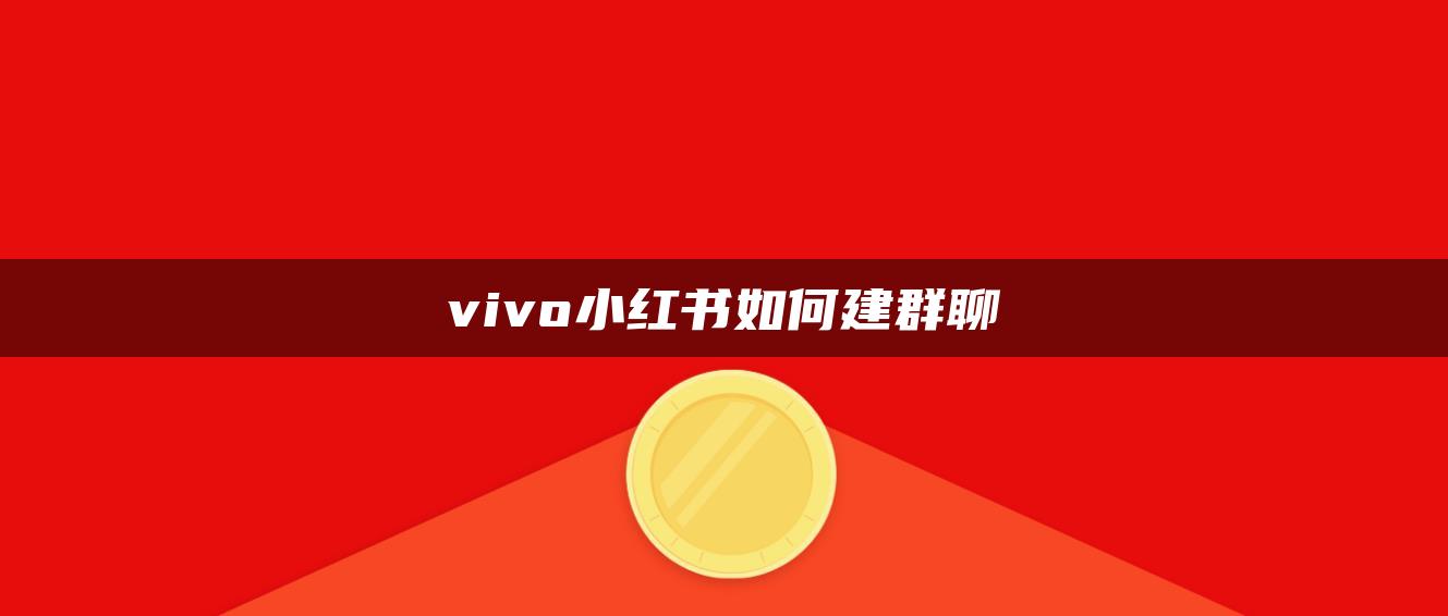 vivo小紅書如何建群聊