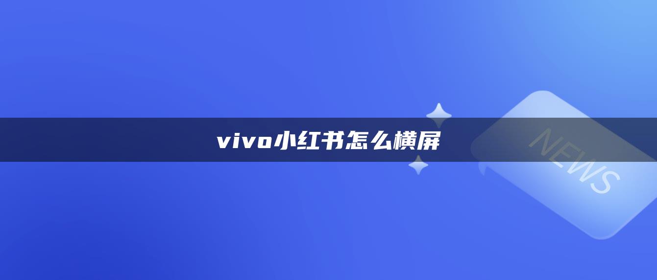 vivo小紅書怎么橫屏