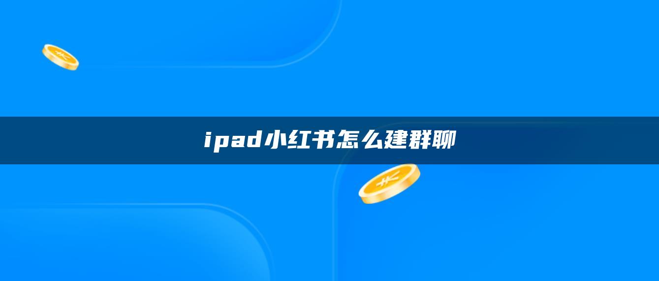 ipad小紅書怎么建群聊