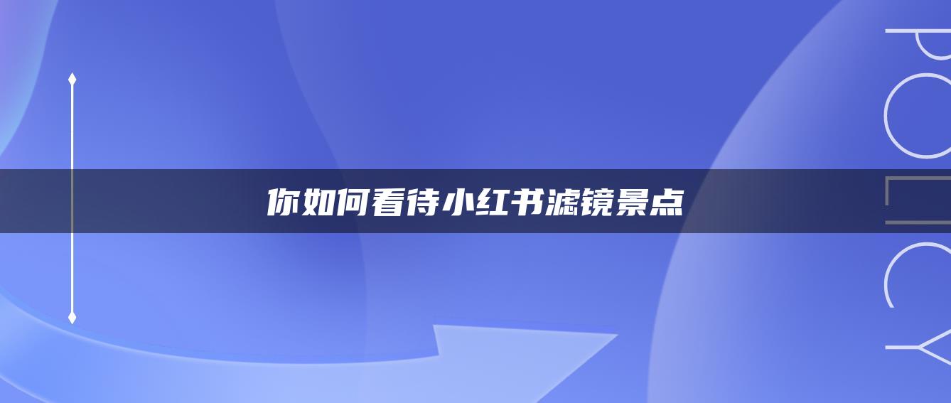 你如何看待小紅書濾鏡景點