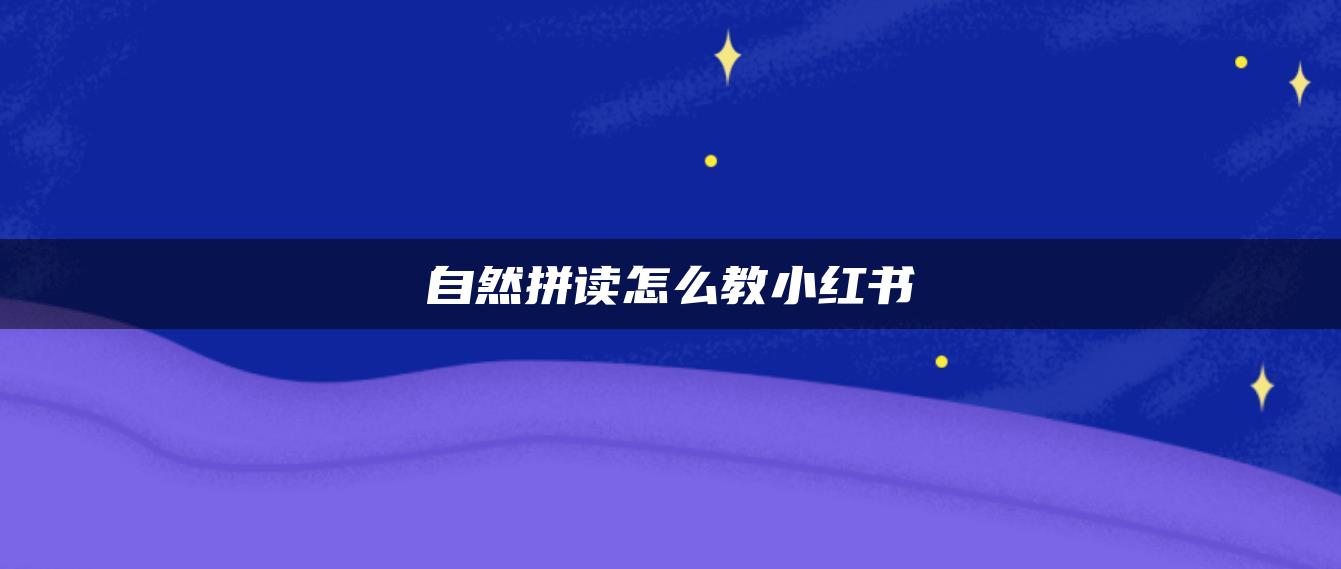 自然拼讀怎么教小紅書