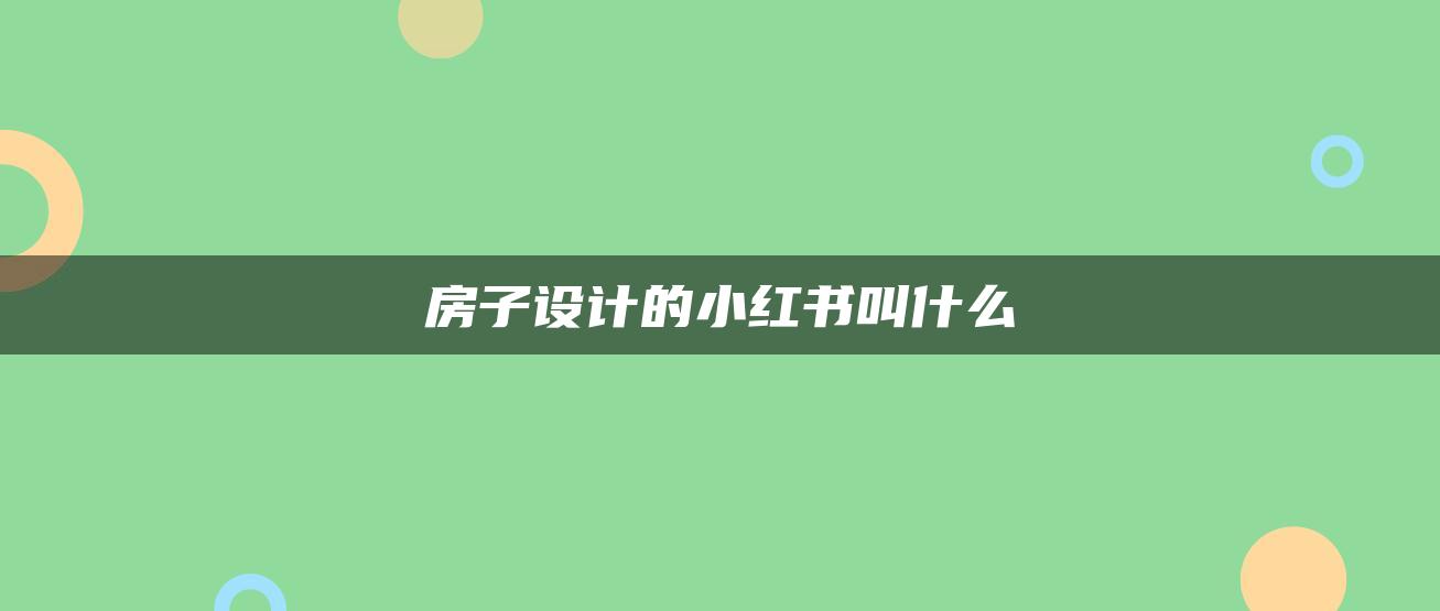 房子設(shè)計(jì)的小紅書(shū)叫什么