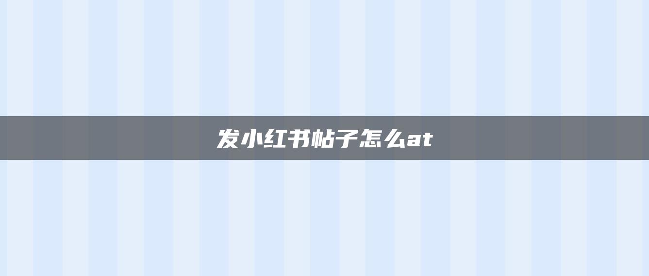 發(fā)小紅書帖子怎么at