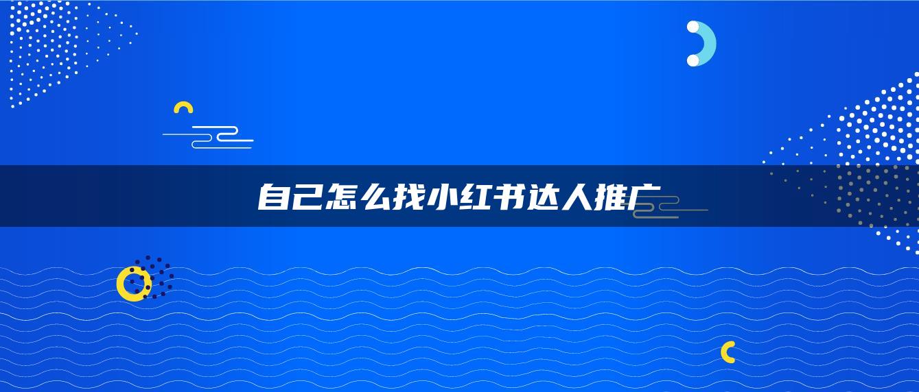 自己怎么找小紅書(shū)達(dá)人推廣