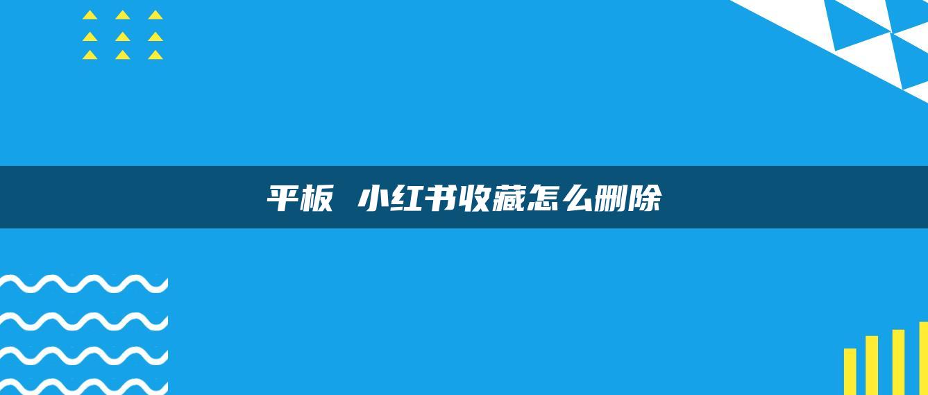 平板 小紅書收藏怎么刪除