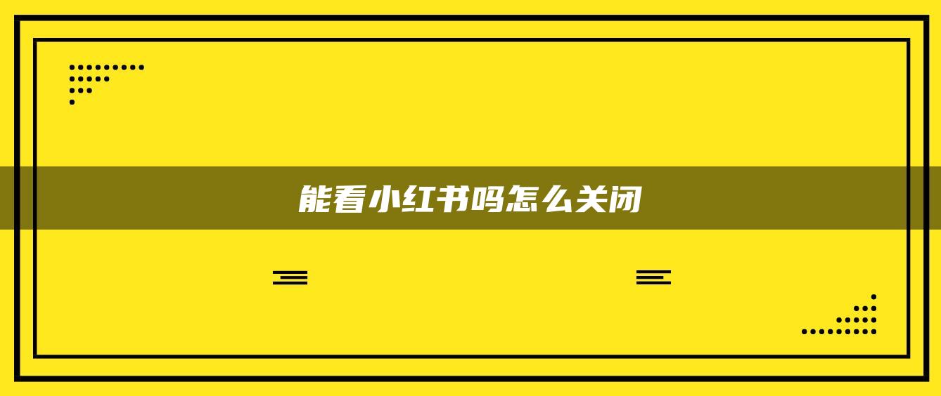 能看小紅書嗎怎么關(guān)閉