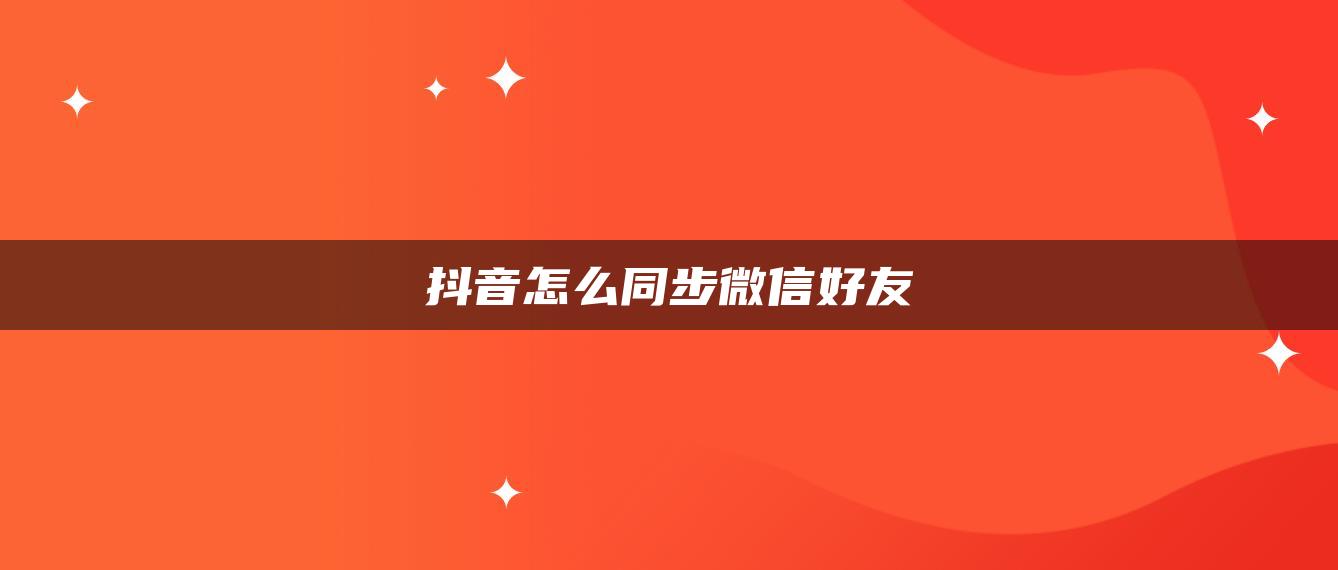 抖音怎么同步微信好友