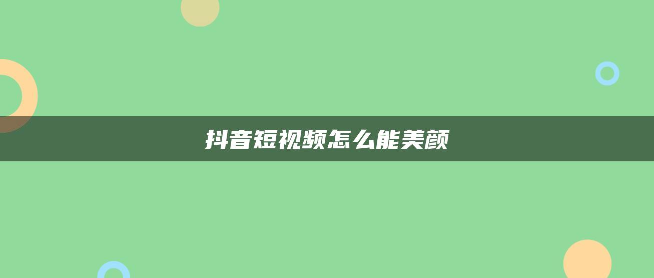 抖音短視頻怎么能美顏