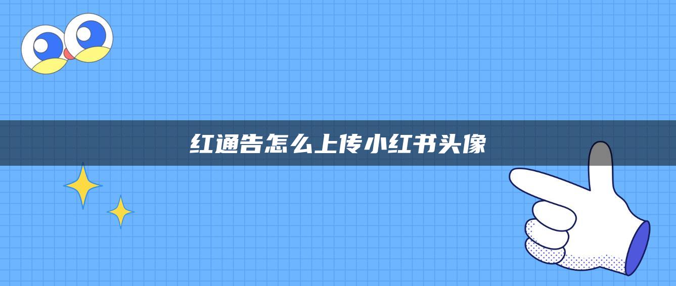 紅通告怎么上傳小紅書頭像