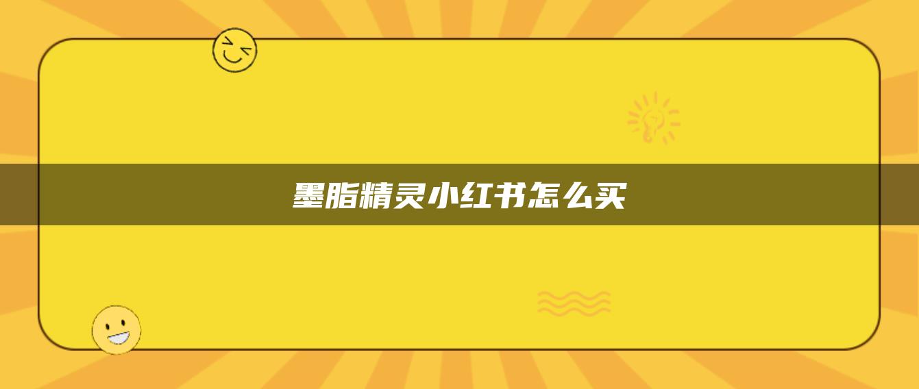 墨脂精靈小紅書怎么買