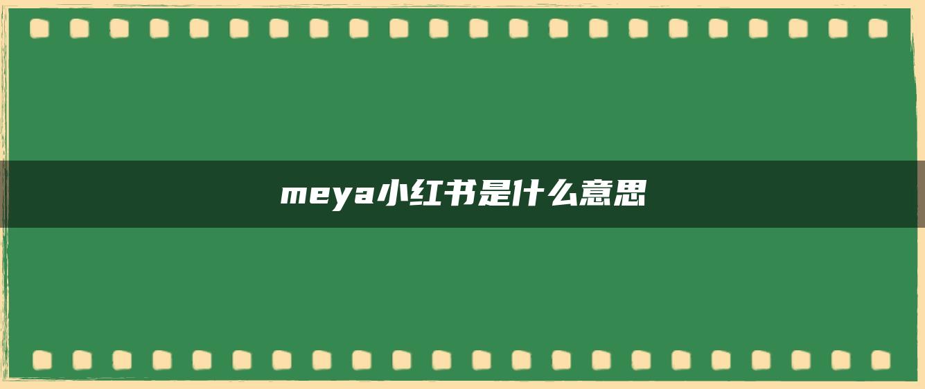 meya小紅書是什么意思