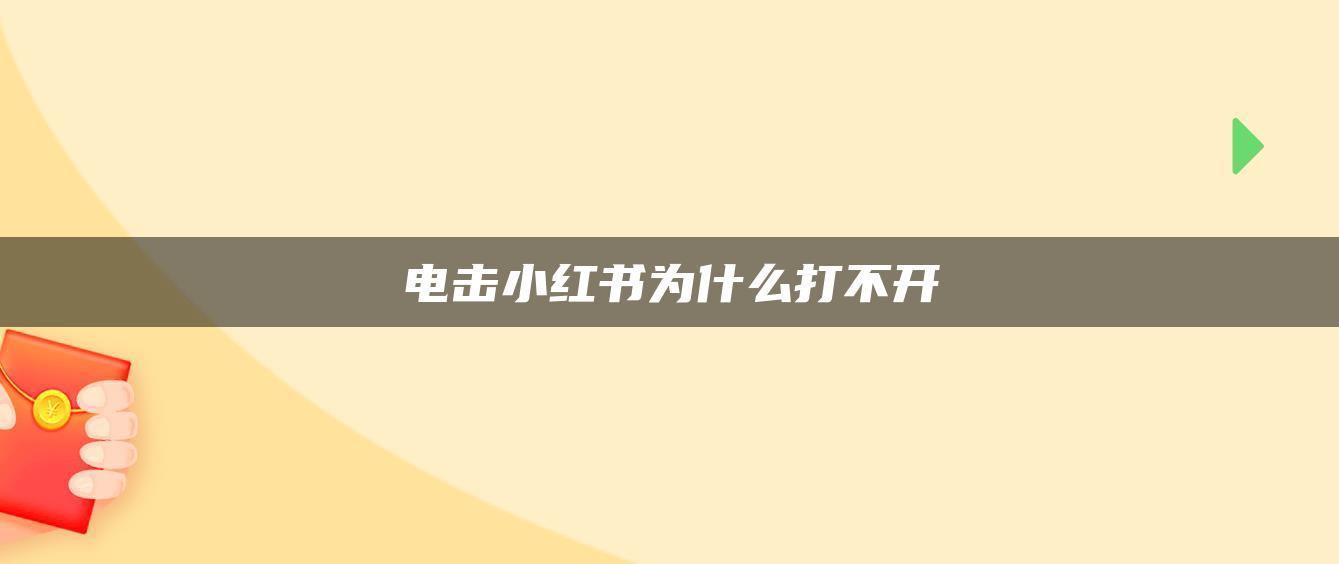 電擊小紅書為什么打不開