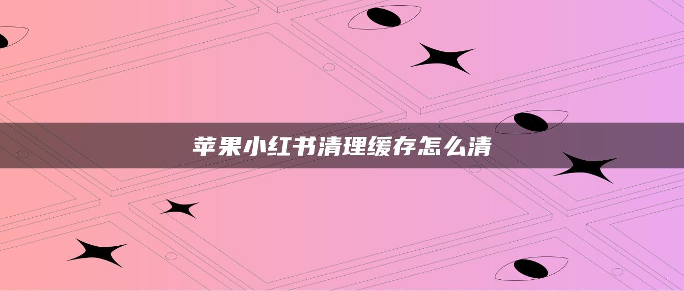 蘋果小紅書清理緩存怎么清