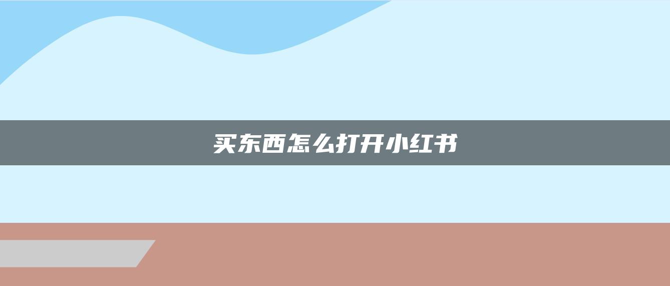 買(mǎi)東西怎么打開(kāi)小紅書(shū)