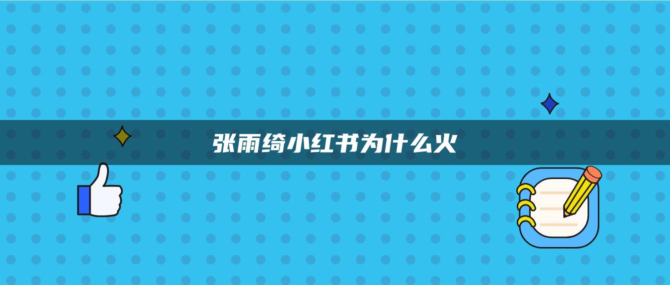 張雨綺小紅書為什么火