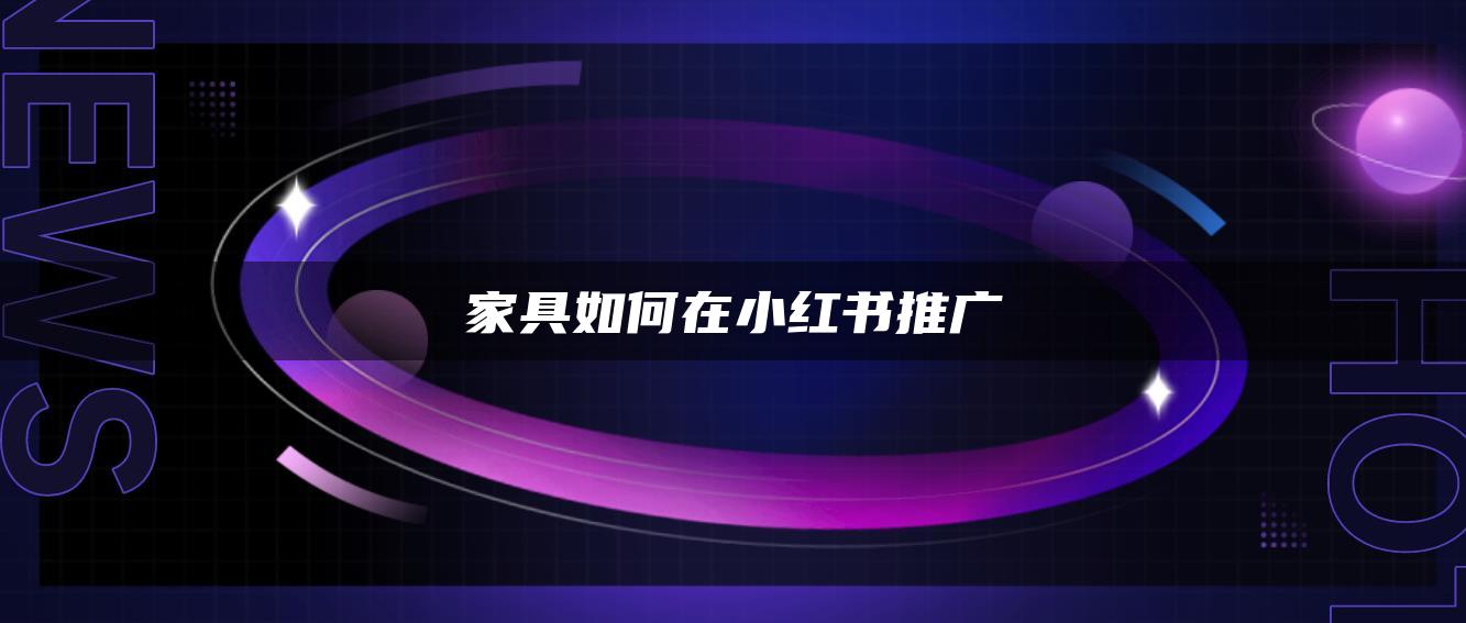 家具如何在小紅書(shū)推廣