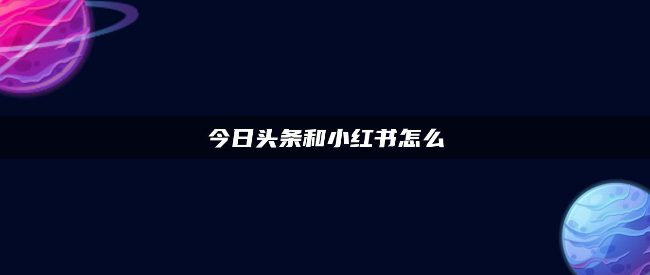 今日頭條和小紅書怎么