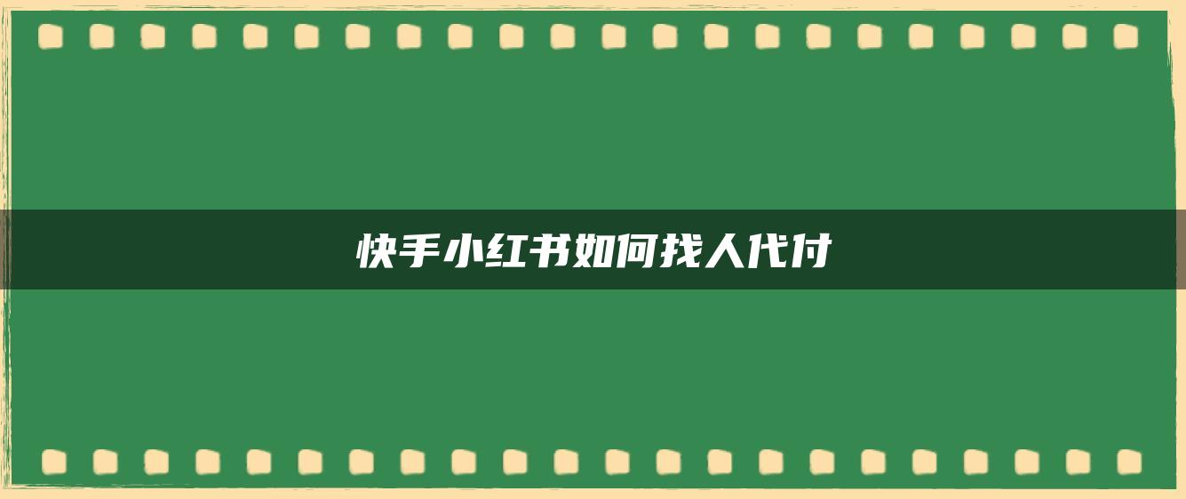 快手小紅書如何找人代付