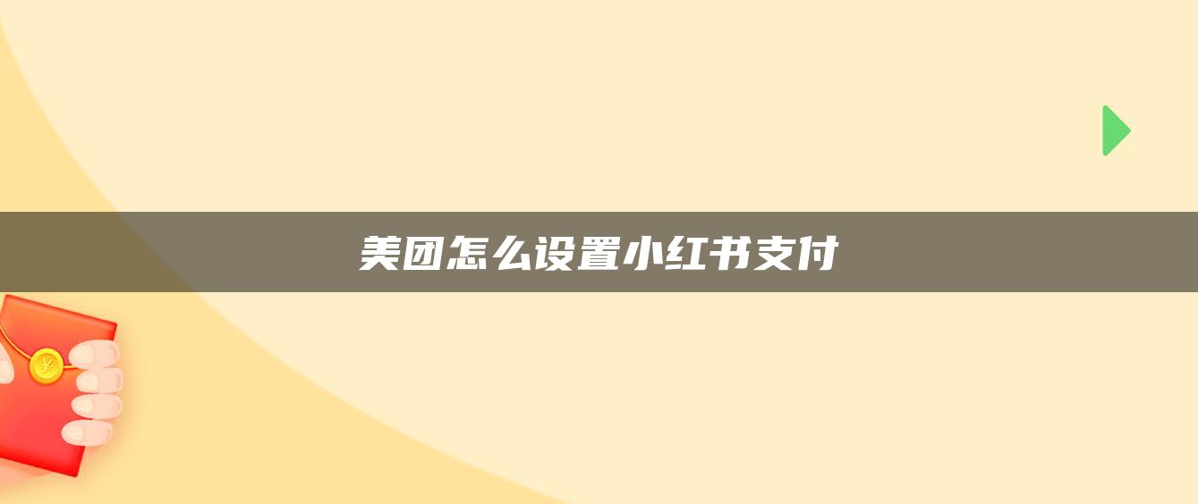 美團(tuán)怎么設(shè)置小紅書支付