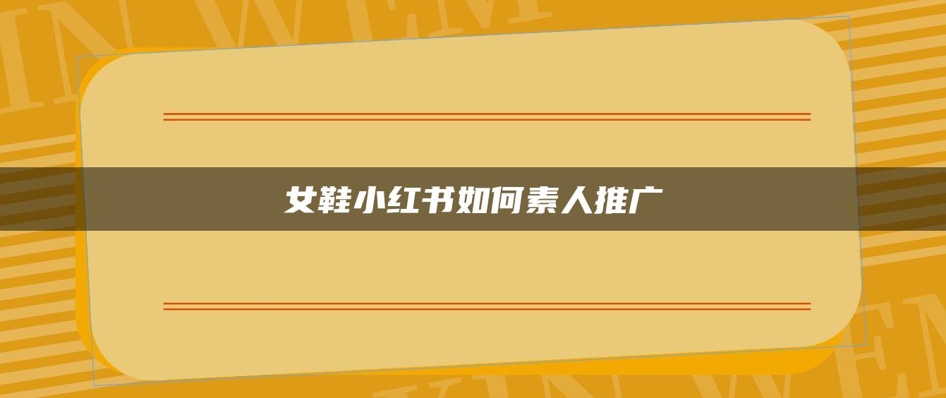 女鞋小紅書如何素人推廣