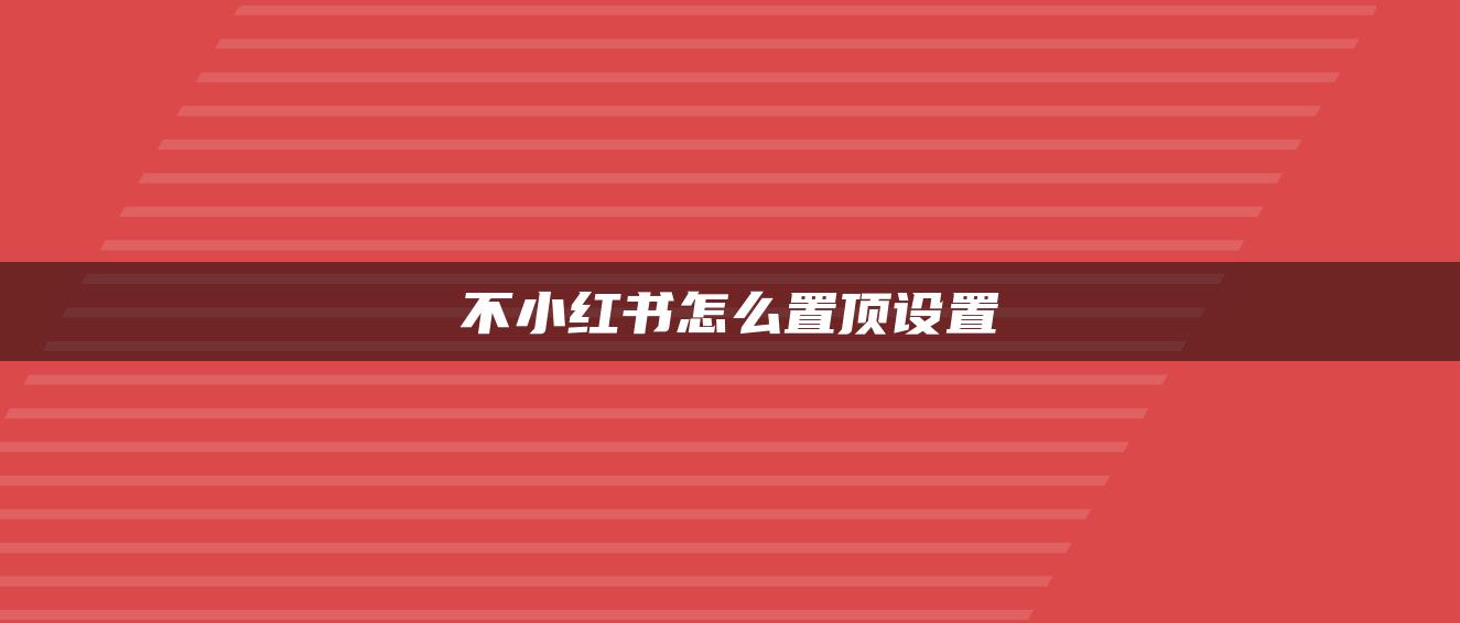 不小紅書怎么置頂設置