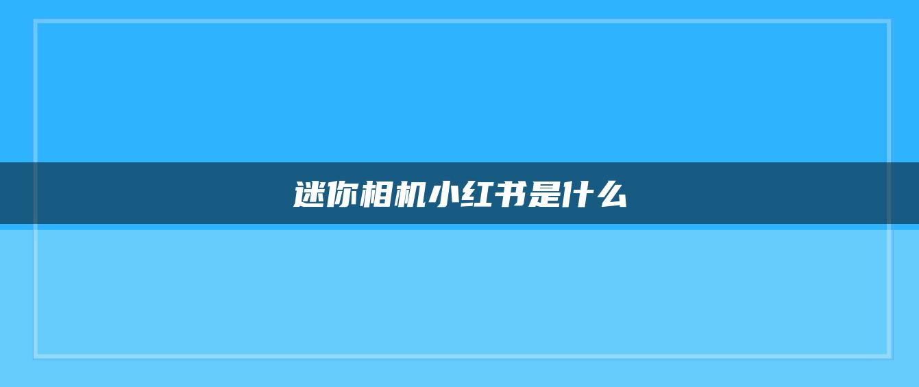 迷你相機小紅書是什么