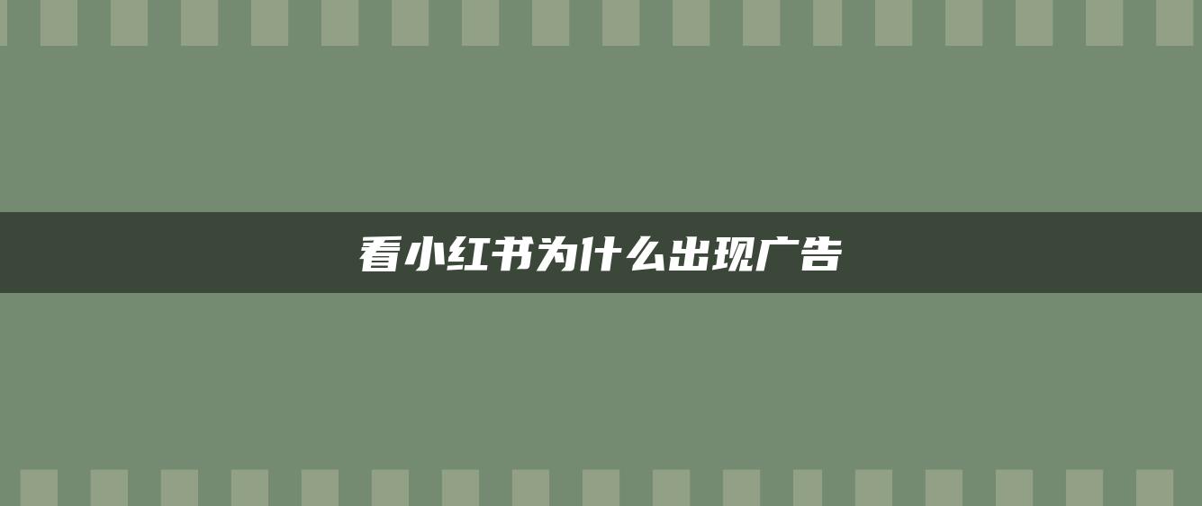 看小紅書(shū)為什么出現(xiàn)廣告