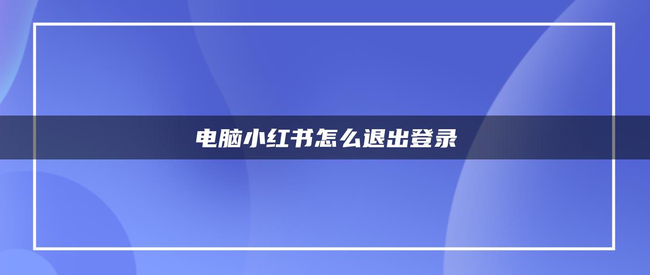 電腦小紅書(shū)怎么退出登錄