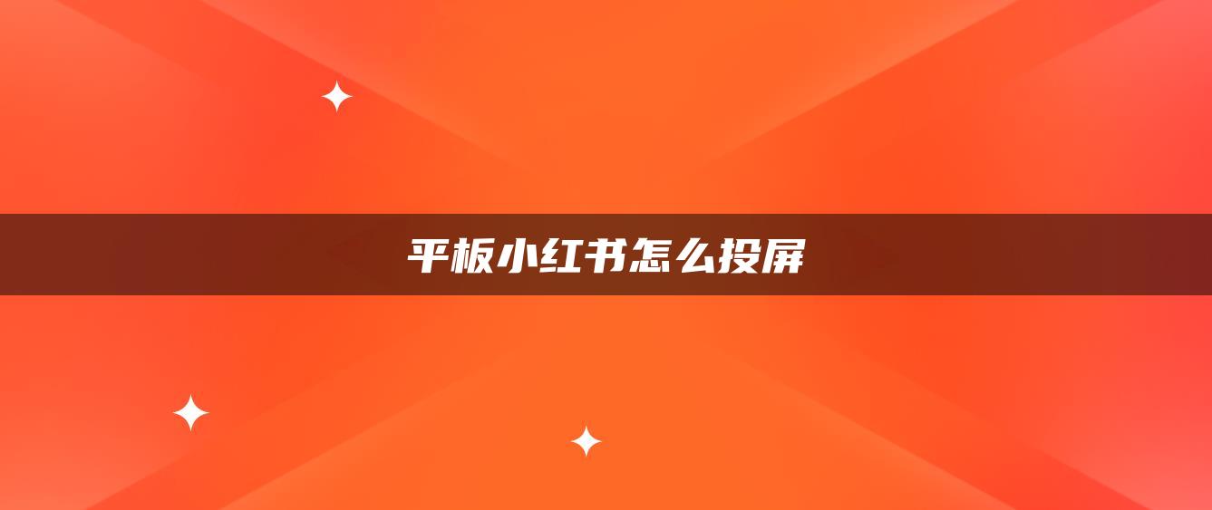 平板小紅書怎么投屏