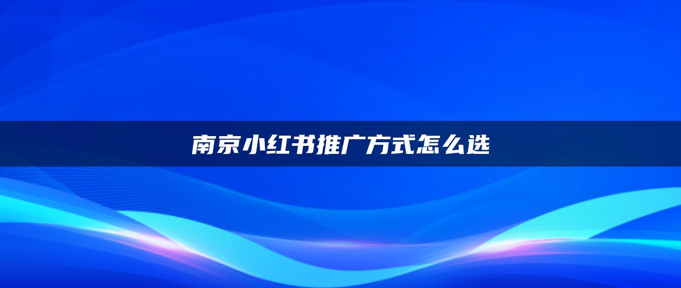 南京小紅書推廣方式怎么選