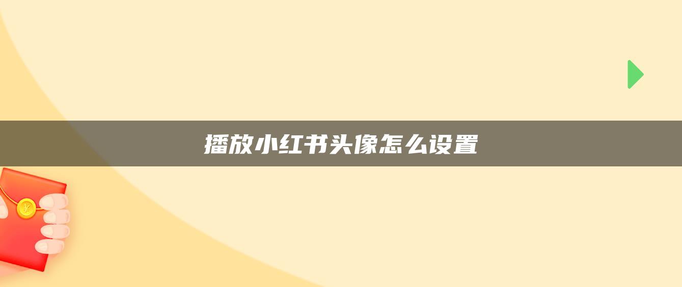 播放小紅書頭像怎么設置