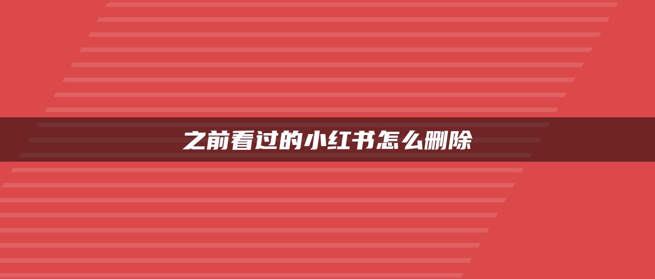 之前看過的小紅書怎么刪除