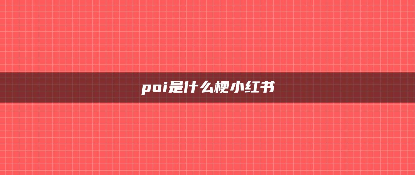 poi是什么梗小紅書(shū)