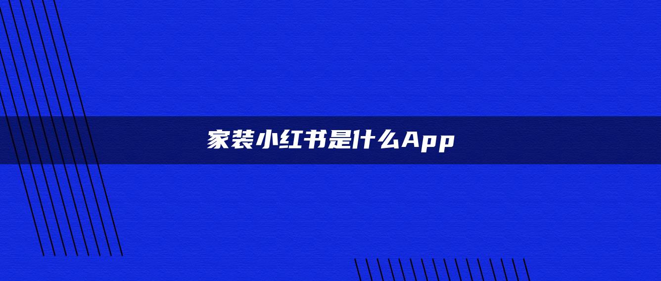 家裝小紅書是什么App