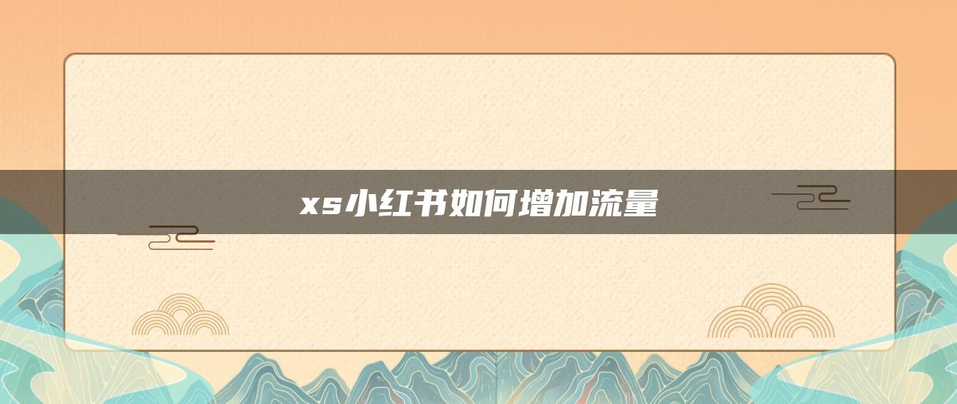 xs小紅書如何增加流量