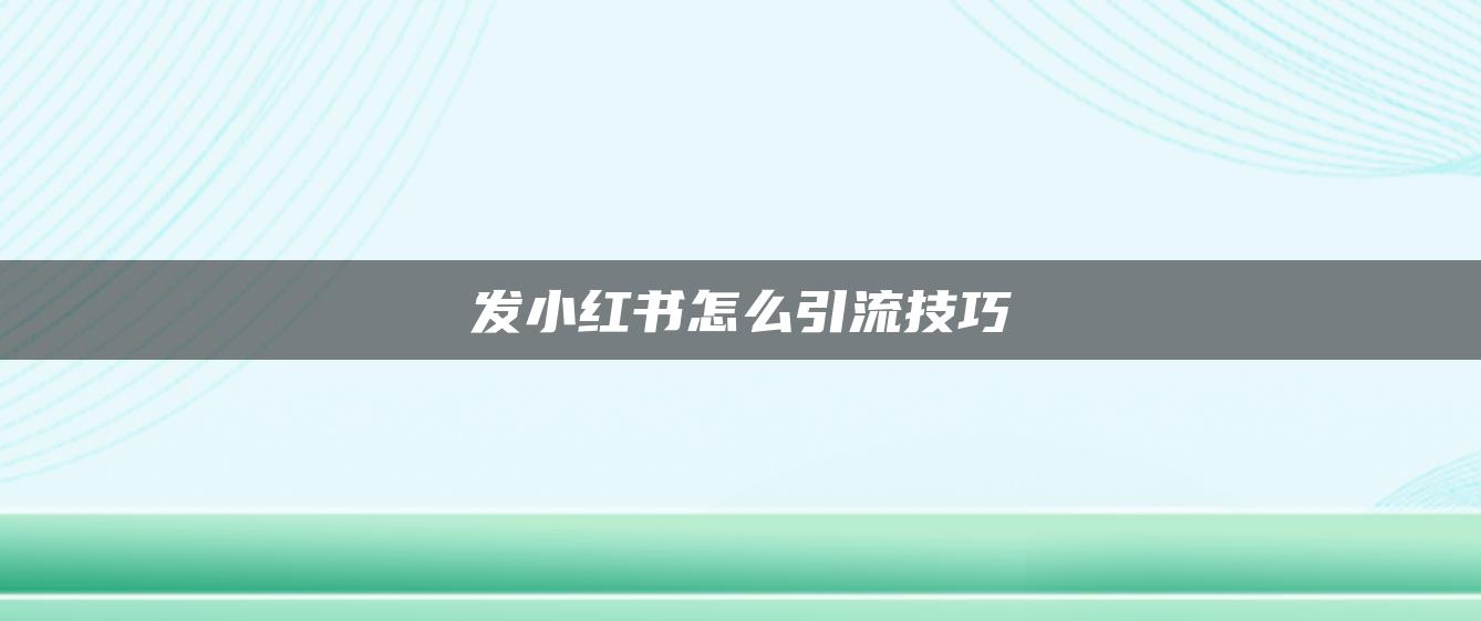 發(fā)小紅書怎么引流技巧