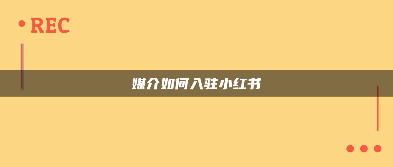 媒介如何入駐小紅書