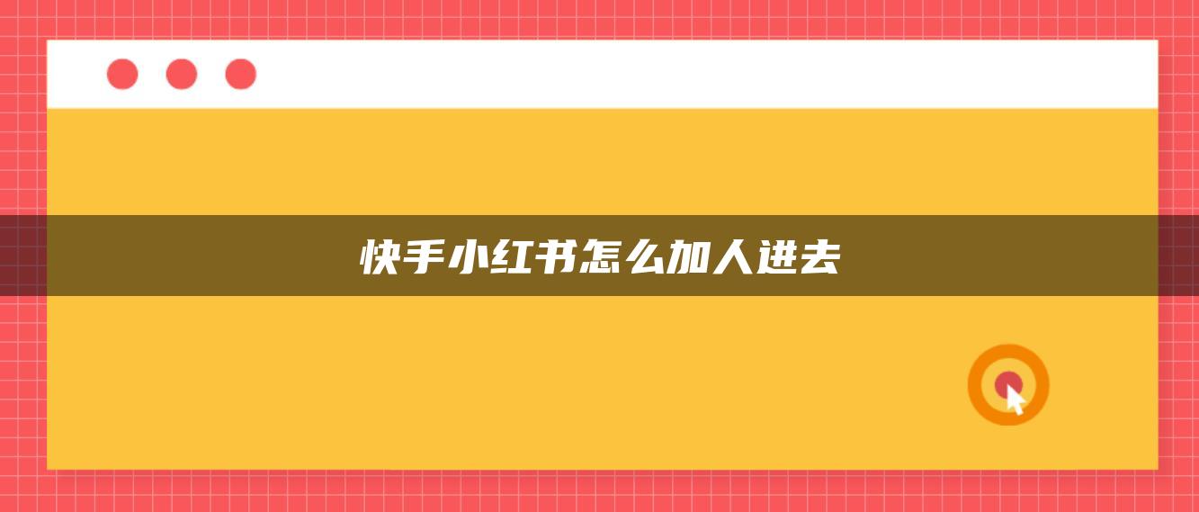 快手小紅書(shū)怎么加人進(jìn)去