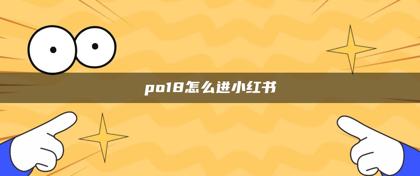 po18怎么進(jìn)小紅書