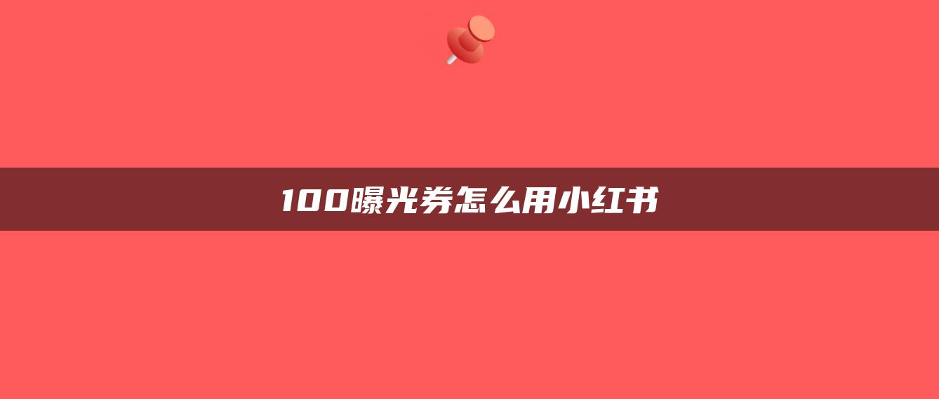 100曝光券怎么用小紅書