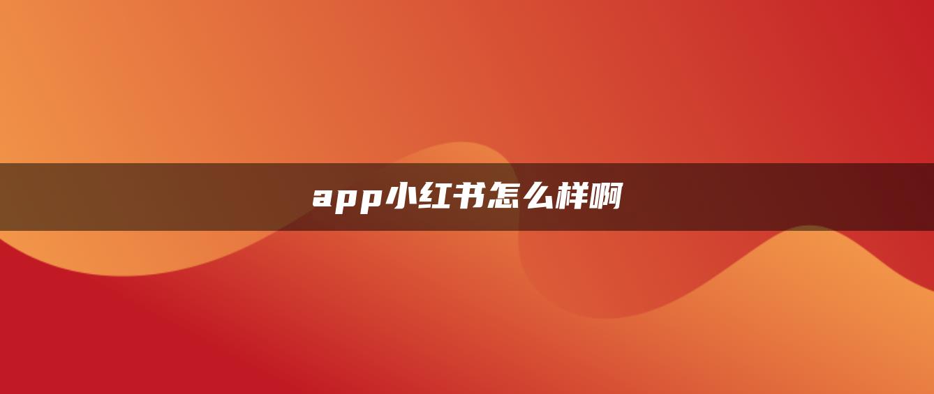 app小紅書怎么樣啊