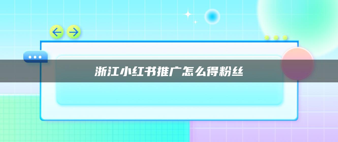 浙江小紅書推廣怎么得粉絲