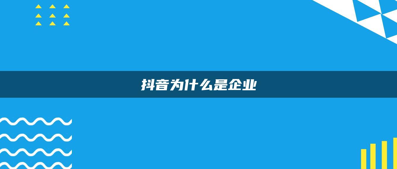 抖音為什么是企業(yè)