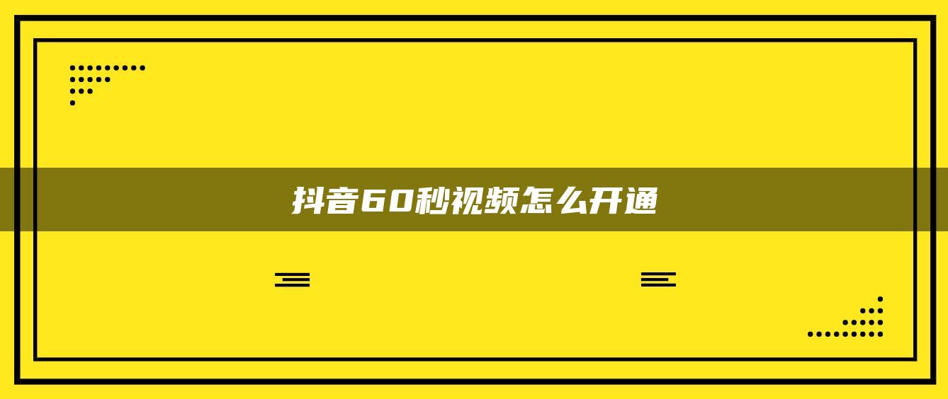 抖音60秒視頻怎么開通