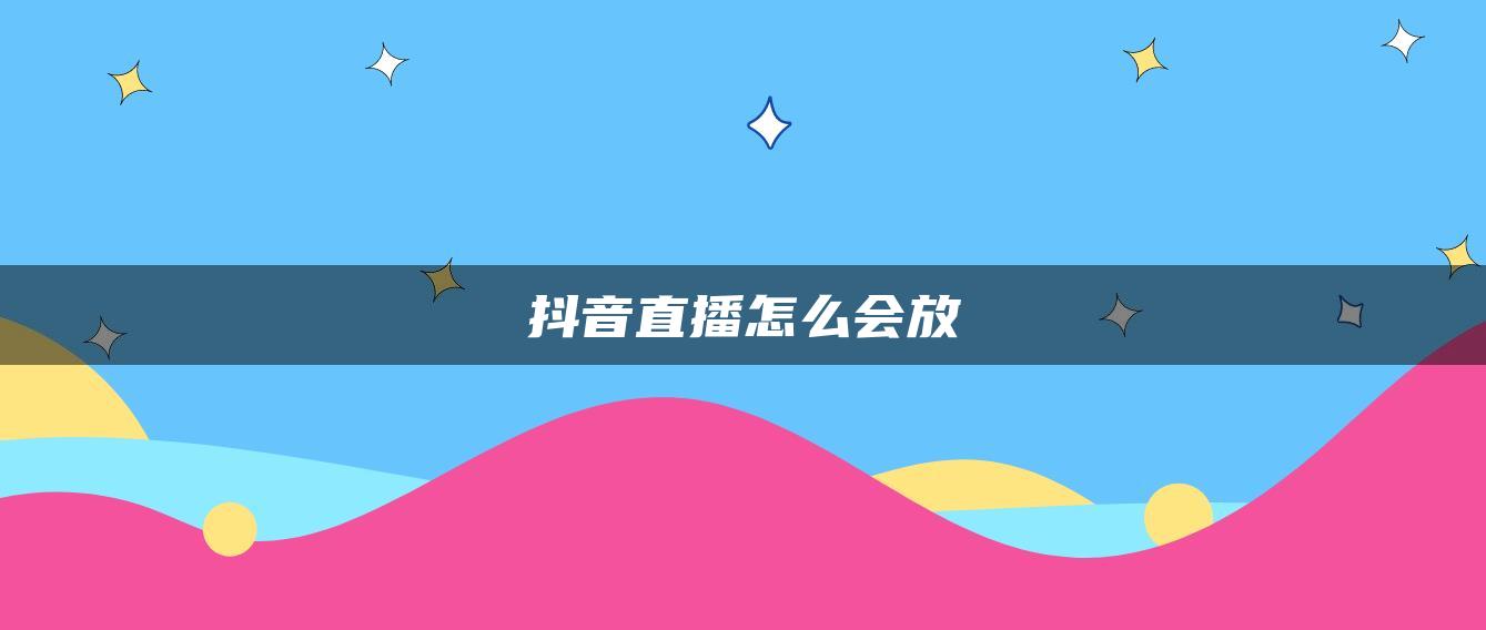 抖音直播怎么會(huì)放