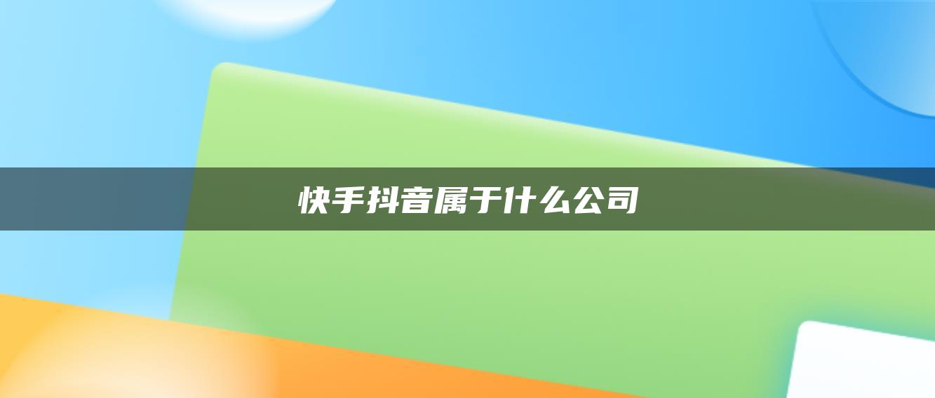 快手抖音屬于什么公司