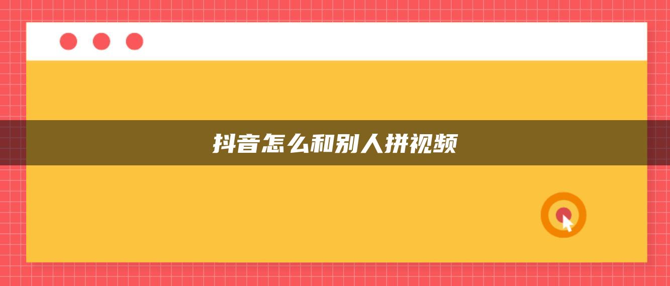 抖音怎么和別人拼視頻