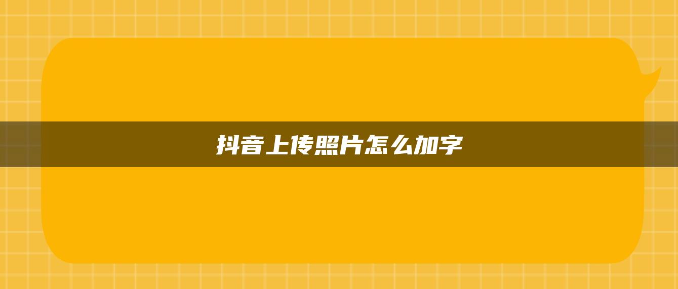 抖音上傳照片怎么加字